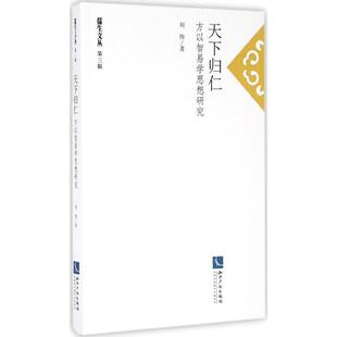 天下归仁刘伟中国哲学研究者先秦哲学哲学宗教书籍
