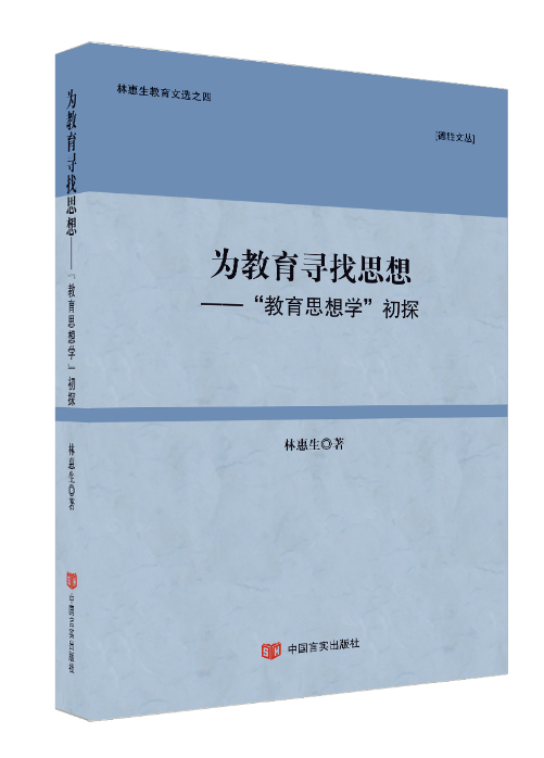 为教育寻找思想:"教育思想学"初探 书林惠生 社会科学 书籍