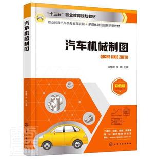多媒体融合创新示范教 书 者_陈梅艳金明责_韩庆利 汽车机械制图 交通运输 职业教育汽车类专业互联网 9787122372772 书籍 彩色版