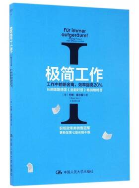 极简工作:Ⅰ:Ⅰ:工作中的断舍离，效率提高20%:Zwanzig P9787300243634 约根·库尔兹中国人民大学出版社管理工作效率通俗读物书籍