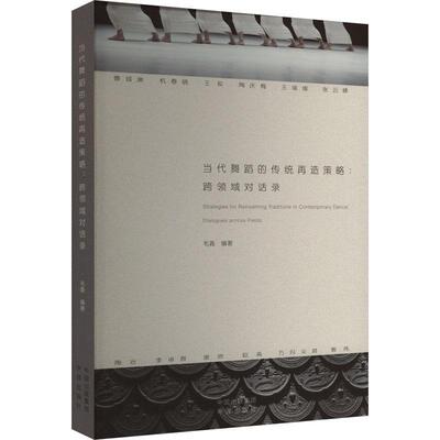 当代舞蹈的传统再造策略:跨领域对话录:dialogues across fields毛毳  艺术书籍