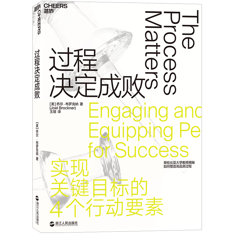 【正版包邮】过程决定成败 乔尔•布罗克纳 媲美《影响力》 过程管理指南 4个行动要素助你实现关键目标 企业管理湛庐文化畅销书