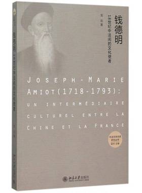 钱德明:18世纪中法间的文化使者:un intermediaire culturel entre la Chine et 9787301263655 龙云北京大学出版社文化钱明德书籍