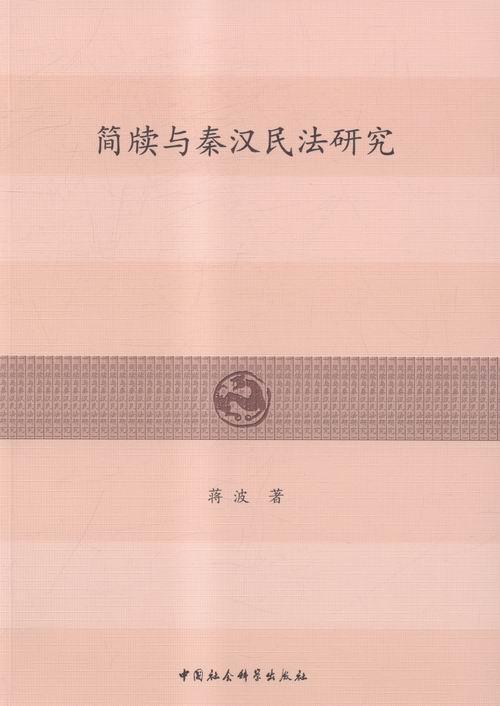 简牍与秦汉民法研究蒋波 民法研究中国秦汉时代历史书籍