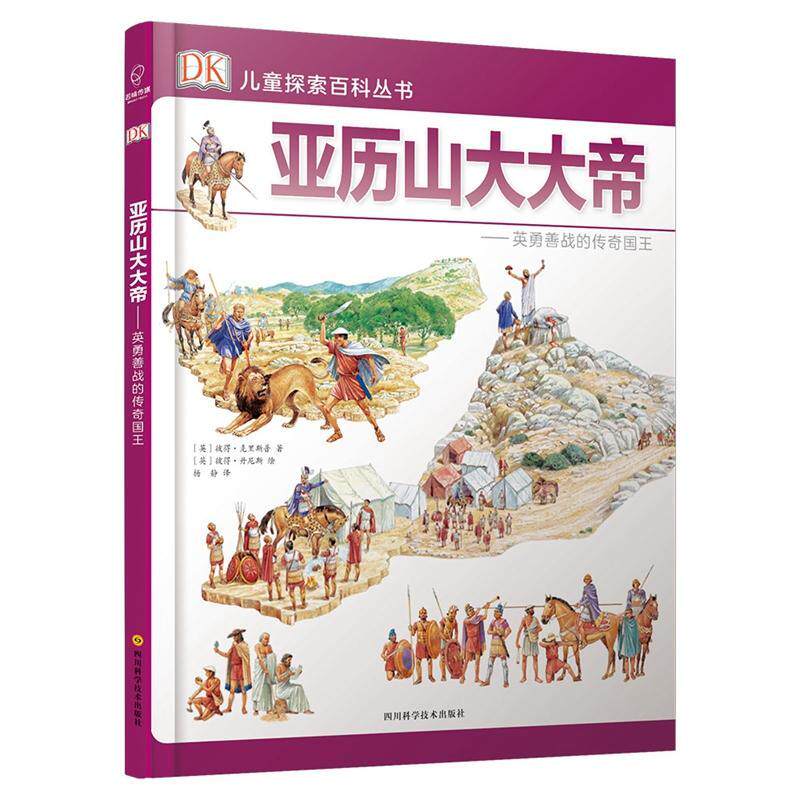 亚历山大大帝英勇善战的传奇国王 书彼得·克里斯普 少儿 书籍