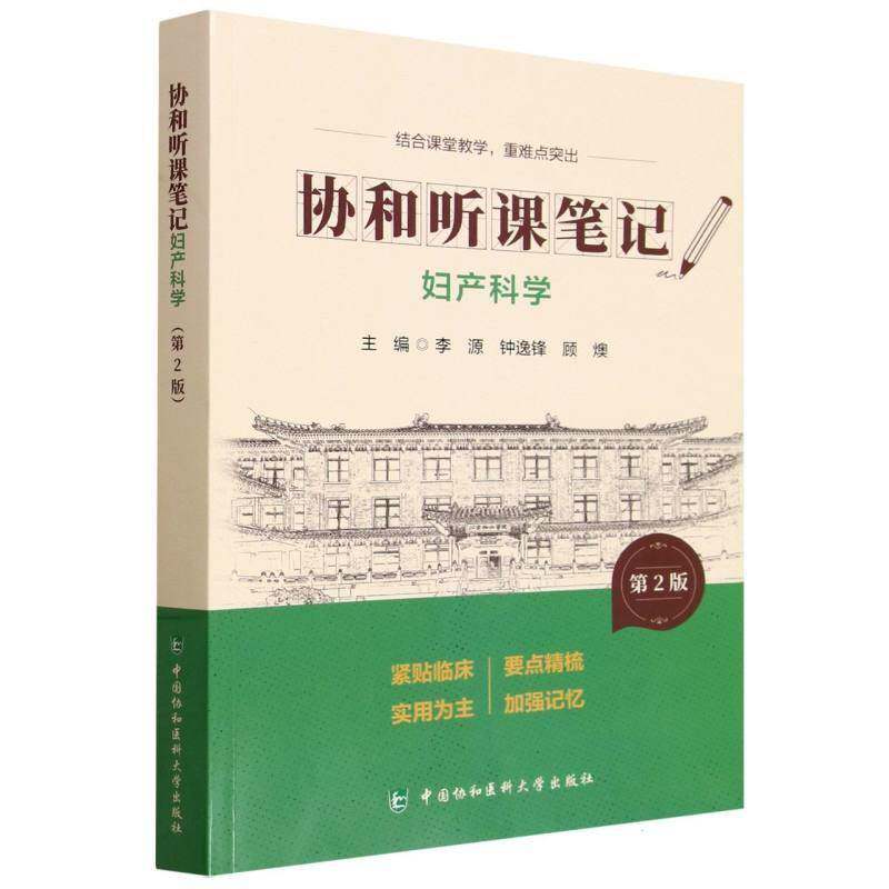 妇产科学9787567927377 李源中国协和医科大学出版社图书 书籍
