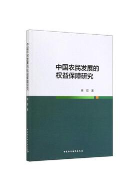 中国农民发展的权益保障研究高君  政治书籍
