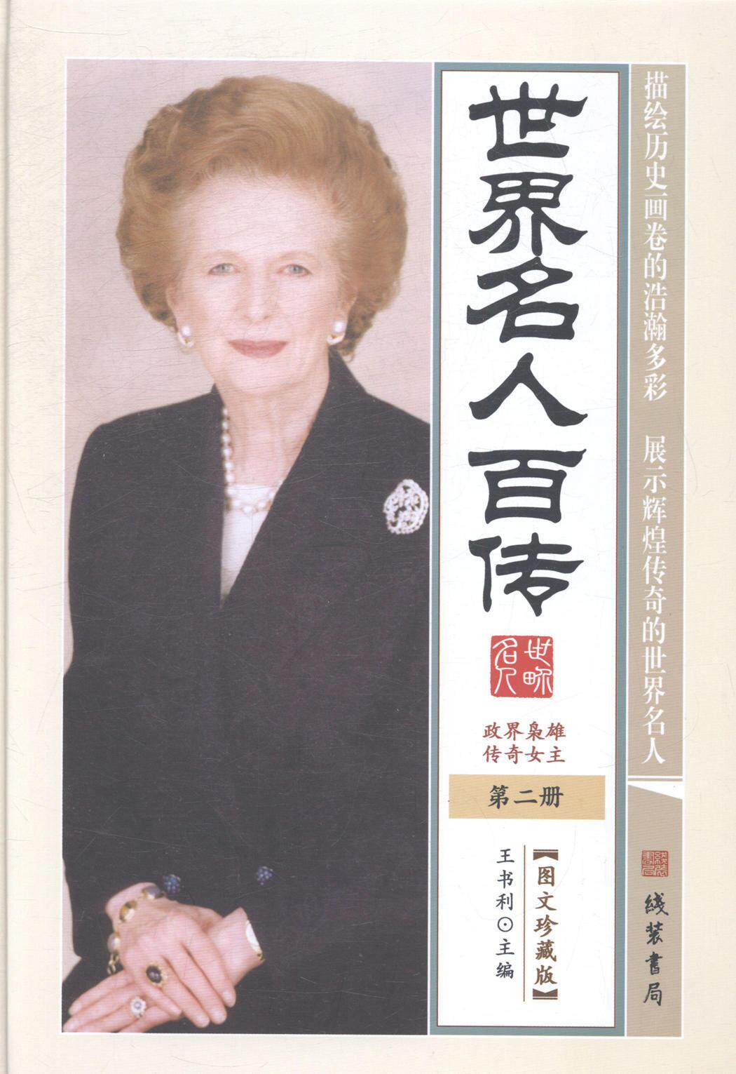 世界名人百传(全6册)中国石油天然气集团公司职业技能 名人列传世界传记书籍