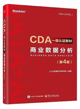正版包邮 CDA一级认证教材 商业数据分析 第4版 第四版 CDA数据科学研究院编著 数据分析方法和商业数据分析讲解书籍9787121504884