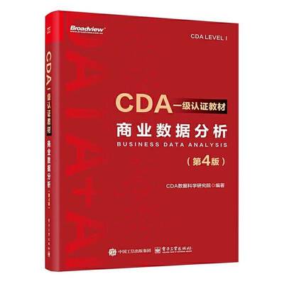 正版包邮 CDA一级认证教材 商业数据分析 第4版 第四版 CDA数据科学研究院编著 数据分析方法和商业数据分析讲解书籍9787121504884