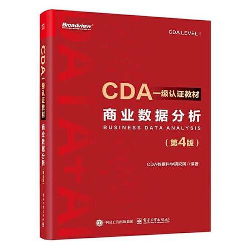 正版包邮 CDA一级认证教材 商业数据分析 第4版 第四版 CDA数据科学研究院编著 数据分析方法和商业数据分析讲解书籍9787121504884