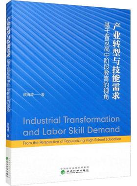 产业转型与技能需求:基于普及高中阶段教育的视角:from the perspective of popularizing high school educa侯海波  社会科学书籍