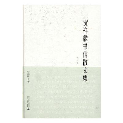 贺详麟书信散文集:1947-2011贺详麟 书信集中国当代文学书籍