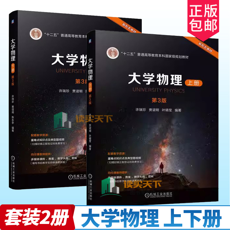 大学物理上下册 2册第3版第三版许瑞珍贾谊明叶晴莹普通高校理工科各专业大学物理教材书机械工业出版社