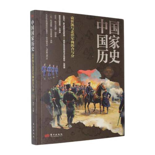 中国国家历史:馆藏版:柒:袁世凯与北洋军阀的合与分9787520743624 刘军东方出版社图书 书籍