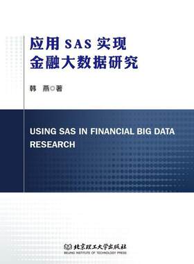 应用SAS实现金融大数据研究韩燕普通大众统计分析应用软件应用金融数据处经济书籍
