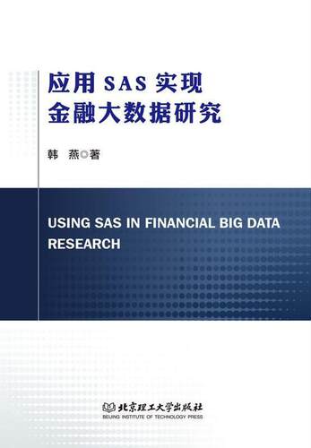 应用SAS实现金融大数据研究韩燕普通大众统计分析应用软件应用金融数据处经济书籍