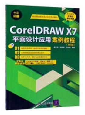 CorelDRAW X7平面设计应用案例教程  书 曹天佑 9787302512851 计算机与网络 书籍