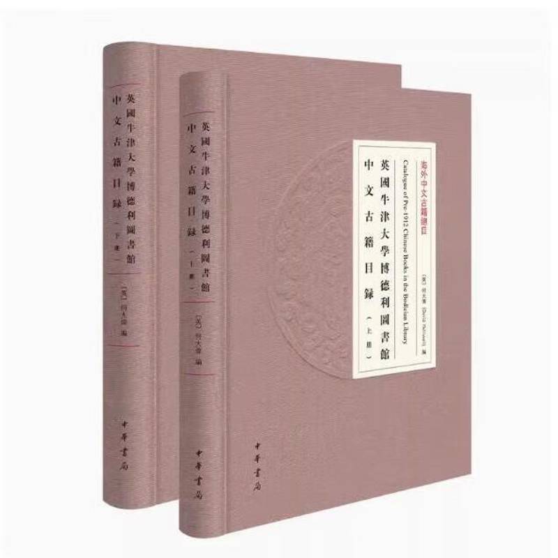 英国牛津大学博德利图书馆中文古籍目录9787101169881 何大伟中华书局历史 书籍