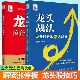 屠龙刀 9787515922324 任选2册 社 中国宇航出版 经济书籍 龙头股拉升战法精讲 龙头股必杀七大战法 龙头战法 包邮 正版