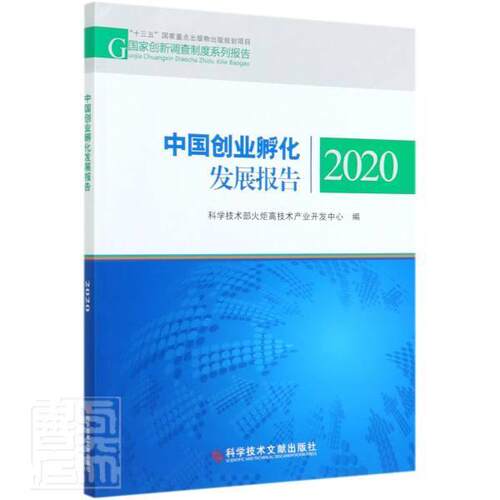 中国创业孵化发展报告(2020)/国家创新调查制度系列报告  书 者_科学技术部火炬高技术产业开 9787518969203 管理 书籍