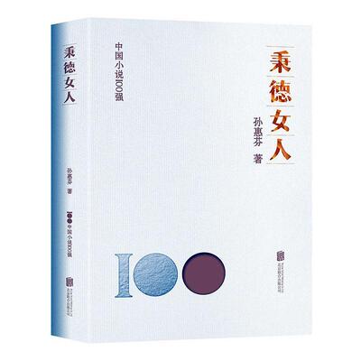 秉德女人孙惠芬  小说书籍