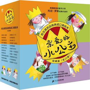 亲爱的小公主:经典版（全22册）9787556857548 托尼·罗斯绘二十一世纪出版社集团儿童读物 书籍