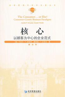 核心:以顾客为中心的企业范式卡米尔·舒斯特普通成人商业企业企业管理管理书籍