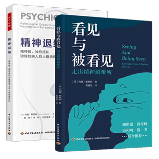 2册 万千心理 精神退缩精神病神经症和边缘性病人的人格病理组织斯坦纳+看见与被看见 走出精神避难所 精神内耗 精神退缩