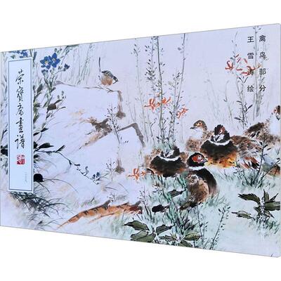 荣宝斋画谱:二三九:禽鸟部分王雪涛  艺术书籍
