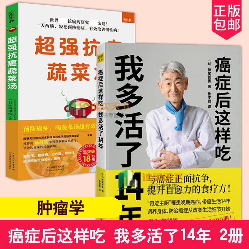 全2册 癌蔬菜汤+癌症后这样吃，我多活了14年 神尾哲男 与癌症正面争提升自愈力关于的食疗书调理身体健康饮食菜谱食谱书籍