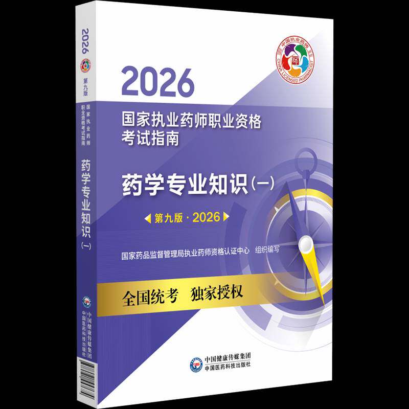 国家执业药师职业资格考试指南 药学专业知识:一第九版 2026 国家药品监督管理局执业药师资格 中国医药科技出版社图书 书籍