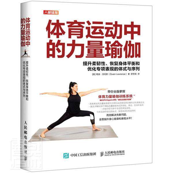 体育运动中的力量瑜伽:提升柔韧、恢复身体平衡和优化专项表现的体式与序列格温·劳伦斯普通大众瑜伽基本知识医药卫生书籍