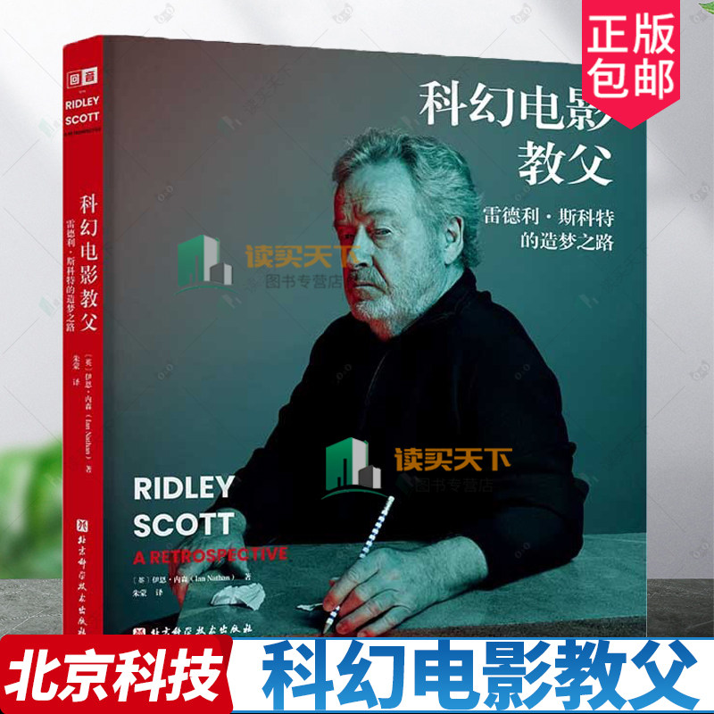 科幻电影教父 雷德利·斯科特的造梦之路 超28部电影的执导细节 幕后细节收录 美学风格分析 影人成长故事 北京科学技术出版社