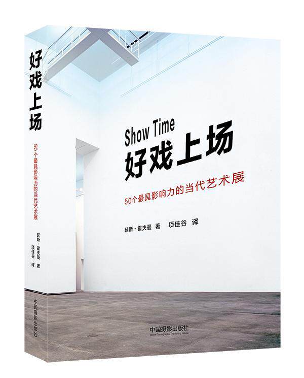 好戏上场:50个具影响力的当代艺术展延斯·霍夫曼  艺术书籍