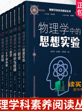 8册】物理学科素养阅读丛书 赵长林 物理学中的实验 常量悖论与佯谬 七个基本量 假说 思想实验 模型 前沿科学与技术 物理科普读物