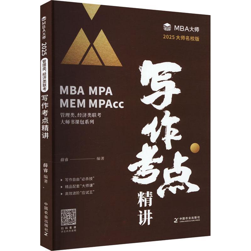 MBA大师 2025年管理类联考辅导教材 写作考点精讲 薛睿 逻辑思维 论证基础 写作步骤 写作技巧 逻辑谬误 中国农业出版社图片