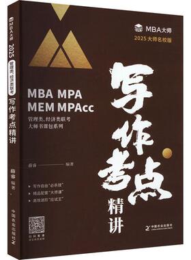 MBA大师 2025年管理类联考辅导教材 写作考点精讲 薛睿 逻辑思维 论证基础 写作步骤 写作技巧 逻辑谬误 中国农业出版社