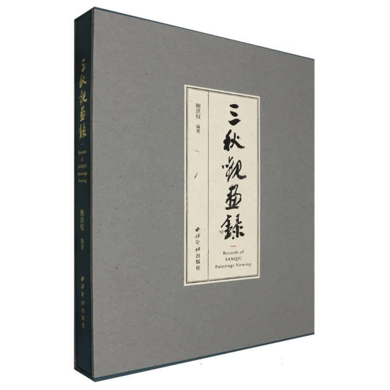 三秋观画录(精)9787550844735 鲍洪权西泠印社出版社艺术 书籍