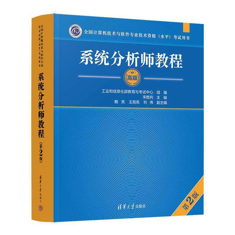 2024新版 系统分析师教程 第2版 全国计算机技术与软件专业技术资格 水平 考试用书 软考高级9787302669166 清华大学出版社