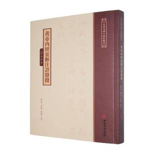 黄帝内经灵枢注证发微9787515231297 马莳中医古籍出版社图书 书籍