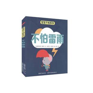 不怕雷雨9787517605867 奥里亚娜·拉勒芒商务印书馆有限公司儿童读物 书籍