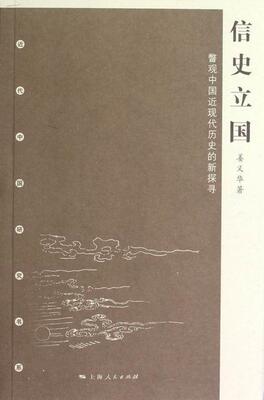 信史立国-瞥观中国近现代历史的新探寻  书 姜义华 9787208108318 历史 书籍