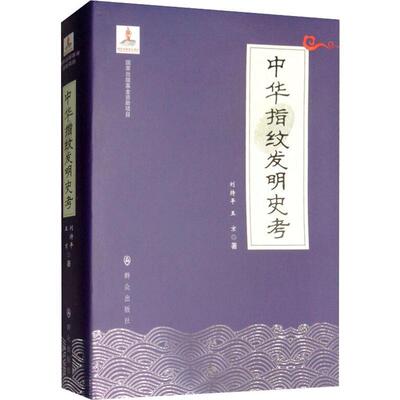 中华指纹发明史考刘持平 指纹学历史中国法律书籍