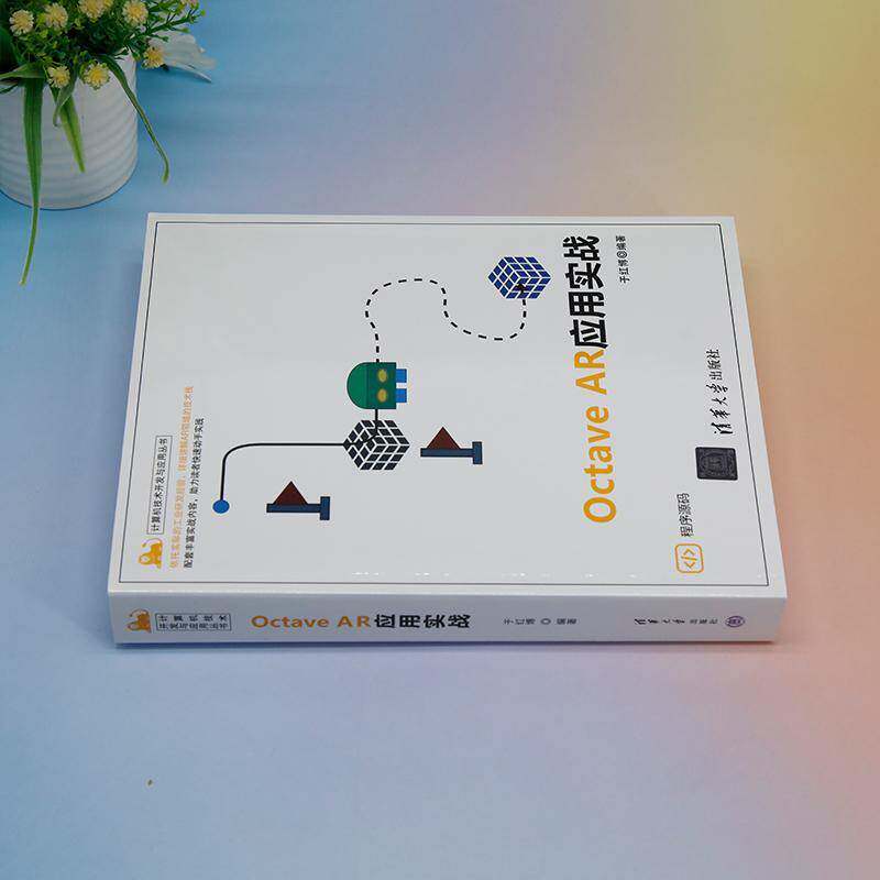 Octave AR应用实战9787302652632 于红博清华大学出版社计算机与网络 书籍