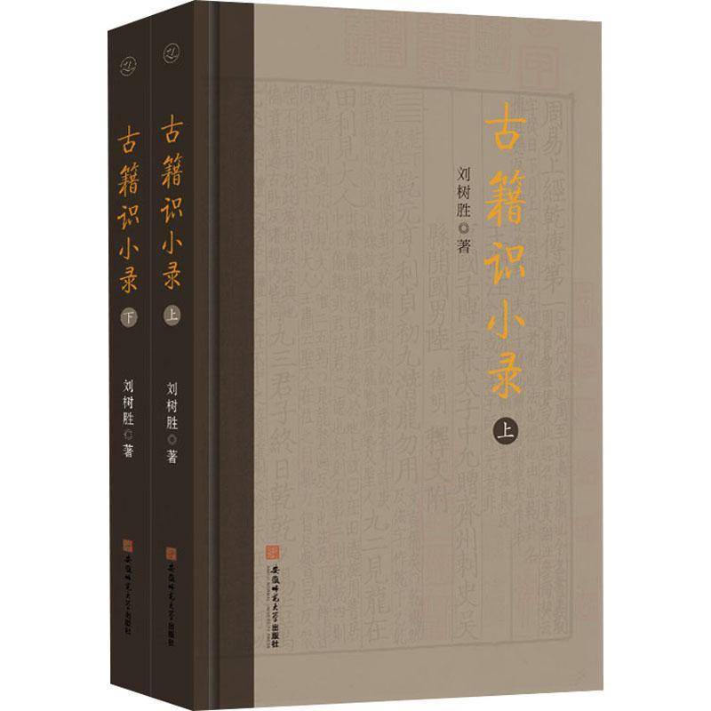 正版包邮 古籍识小录 上下2册两册 9787567665453 刘树胜 安徽师范大学出版社有限责任公司 社会科学 书籍