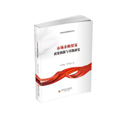 正版包邮 市场采购贸易政策创新与实践研究 9787550471726 刘学航 西南财经大学出版社图书 书籍