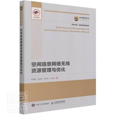 空间信息网络无线资源管理与优化/学术中国空间信息网络系列钟旭东本科及以上卫星通信系统研究工业技术书籍