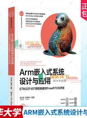 正版包邮 Arm嵌入式系统设计与应用 STM32F407微控制器与FreeRTOS开发 李正军 计算机软件工程清华大学出版社9787302683711