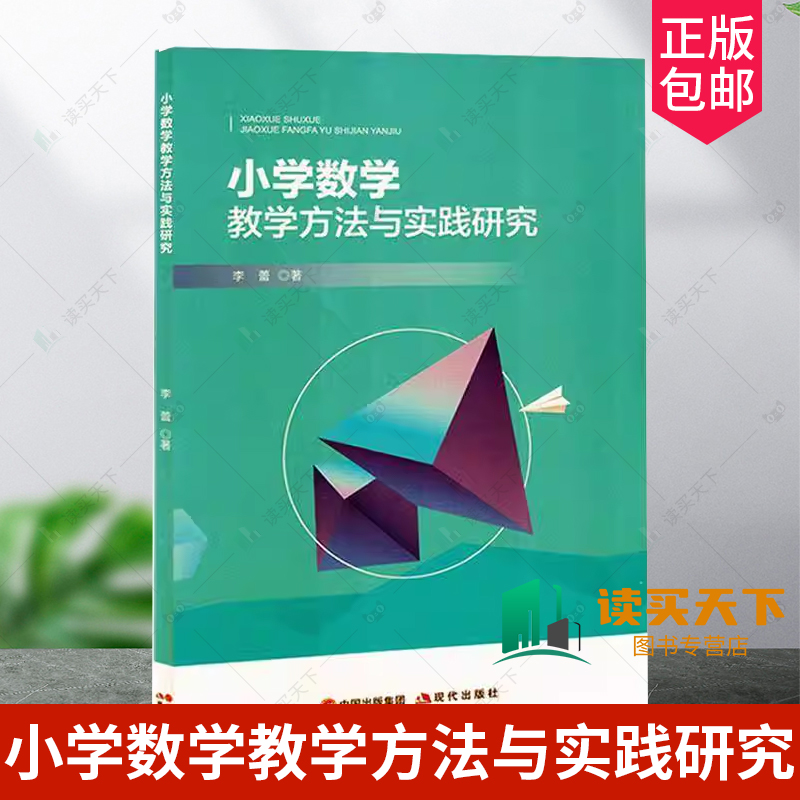 正版包邮 小学数学教学方法与实践研究 李蕾 现代出版社 9787523104859 教学方式 教学设计 教学评价 数学思维逻辑培养